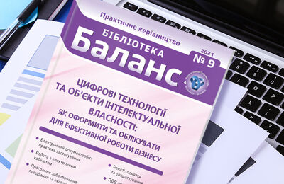Цифрові технології та об'єкти інтелектуальної власності: як оформити та облікувати для ефективної роботи бізнесу
